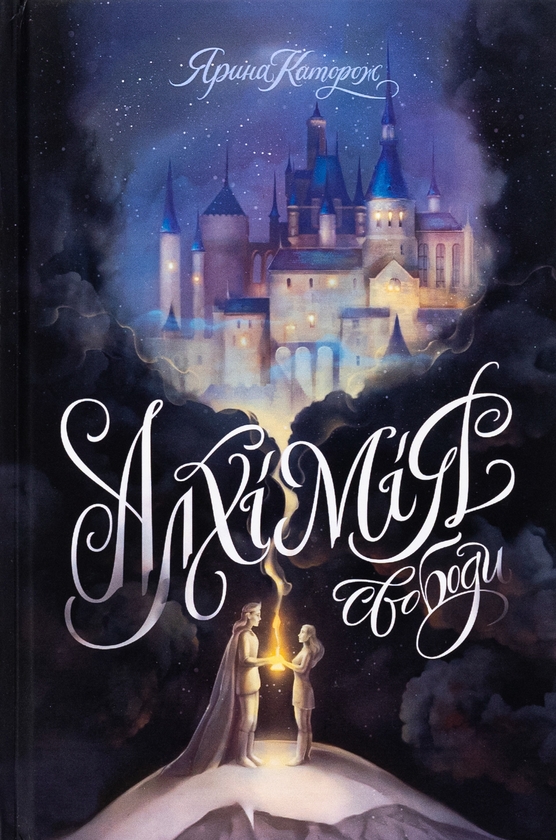 Бумажная книга «Алхімія свободи», автор Ярина Каторож - фото №1