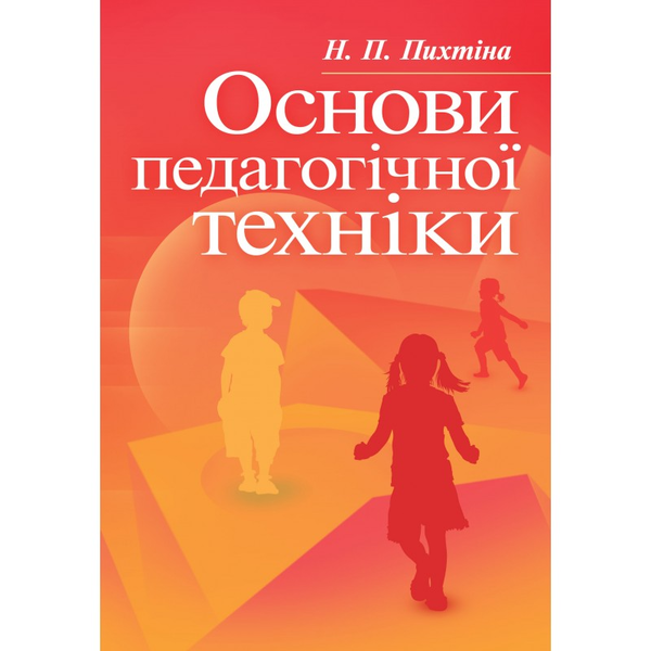 Бумажная книга «Основи педагогічної техніки», автор Н. Пыхтина - фото №1