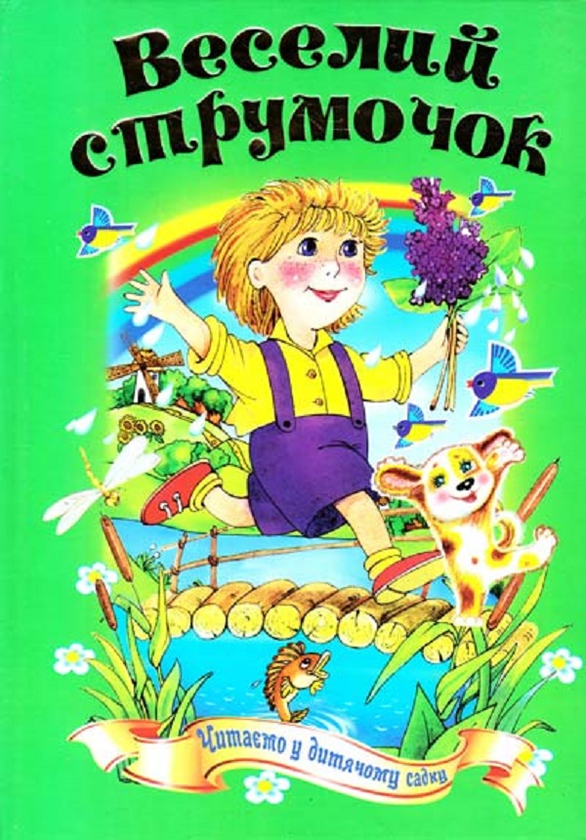Бумажная книга «Веселий струмочок» - фото №1