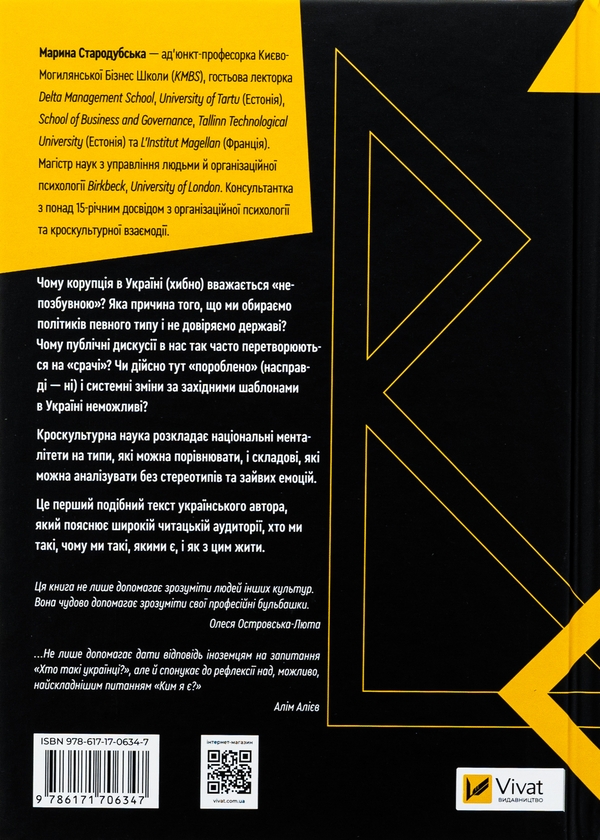Паперова книга «Як зрозуміти українців: кроскультурний погляд», автор Марина Стародубська - фото №1