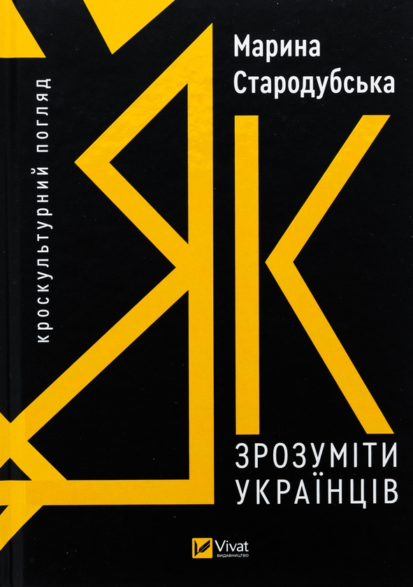 Паперова книга «Як зрозуміти українців: кроскультурний погляд», автор Марина Стародубська - фото №1