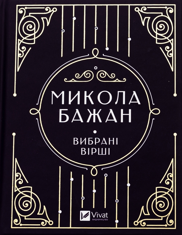 Бумажная книга «Бажан Микола. Вибрані вірші», автор Николай Бажан - фото №1