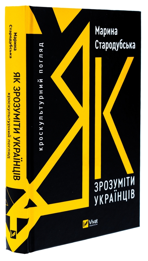 Паперова книга «Як зрозуміти українців: кроскультурний погляд», автор Марина Стародубська - фото №1