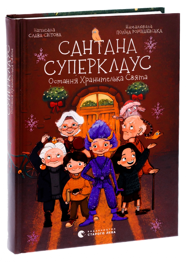 Бумажная книга «Сантана Суперклаус. Остання Хранителька Свята», автор Слава Свитова - фото №1