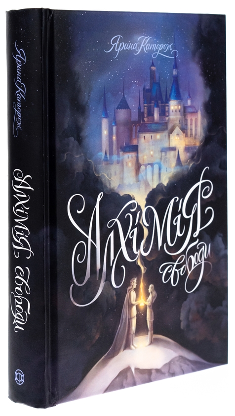 Бумажная книга «Алхімія свободи», автор Ярина Каторож - фото №1