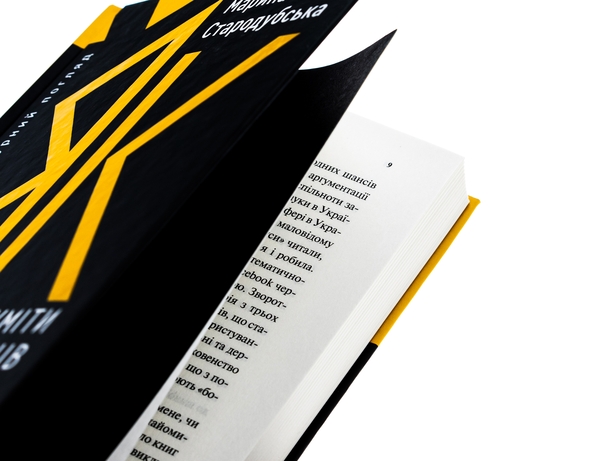 Паперова книга «Як зрозуміти українців: кроскультурний погляд», автор Марина Стародубська - фото №1