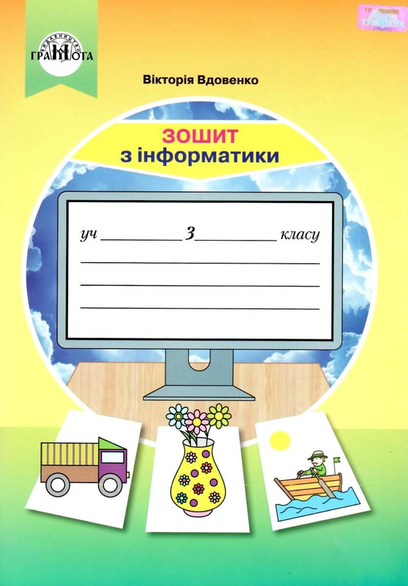 [object Object] «Інформатика. 3 клас. Робочий зошит», автор Вікторія Вдовенко - фото №1