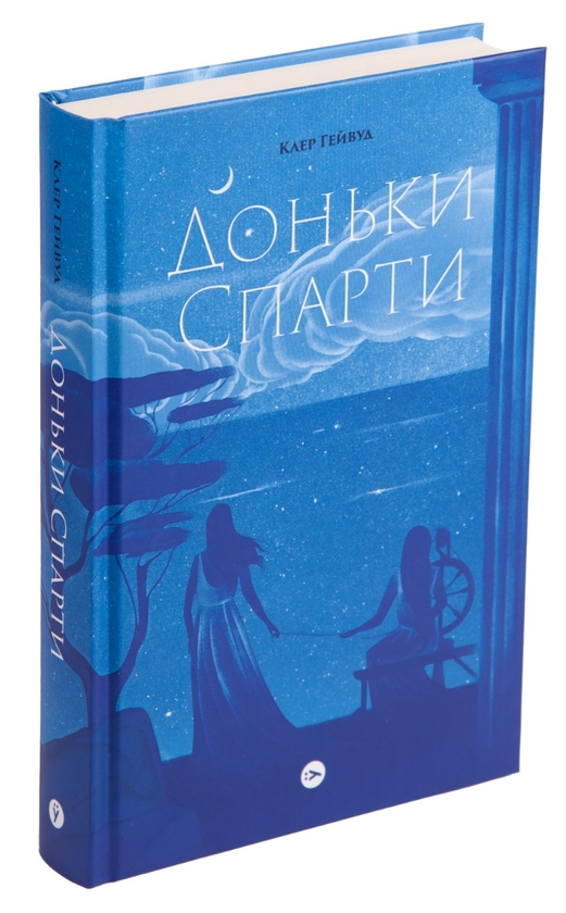 Паперова книга «Доньки Спарти», автор Клер Гейвуд - фото №1