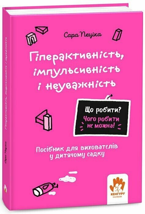 [object Object] «Гіперактивність, імпульсивність і неуважність. Посібник для вихователів у дитячому садку», автор Сара Пецика - фото №1