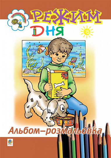 Паперова книга «Режим дня. Альбом-розмальовка.», автор Ольга Золотник - фото №1