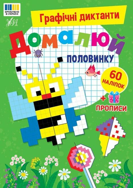 Бумажная книга «Графічні диктанти. Домалюй половинку», автор И. Цибань - фото №1