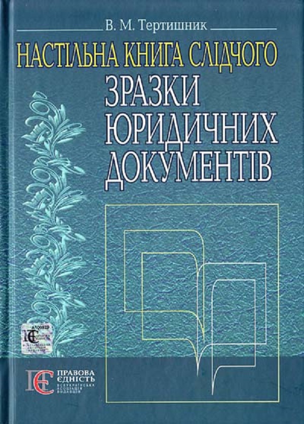Бумажная книга «Зразки юридичних документів. Настільна книга слідчого. Навчально-практичний посібник», автор Владимир Тертишник - фото №1