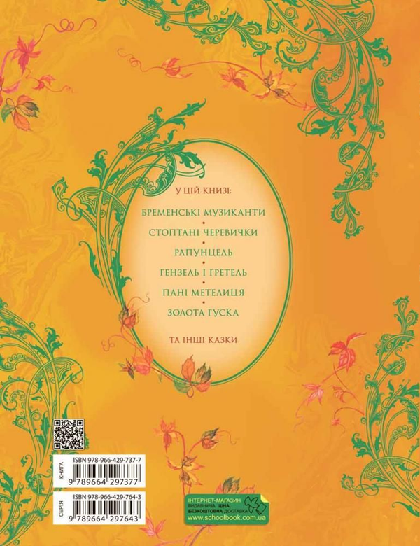 Бумажная книга «Найкращі казки», автор Братья Гримм - фото №1
