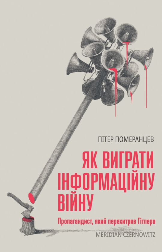 Бумажная книга «Як виграти інформаційну війну. Пропагандист, який перехитрив Гітлера», автор Питер Померанцев - фото №1