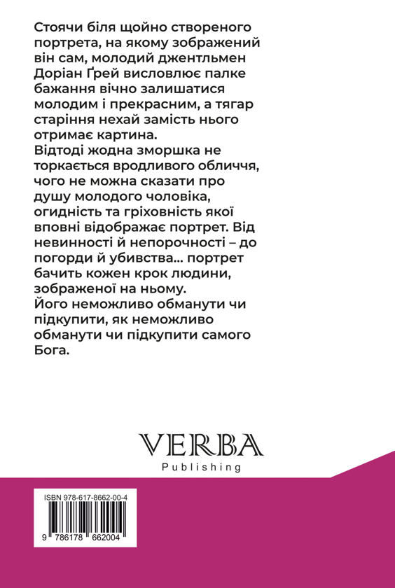 Паперова книга «Портрет Доріана Ґрея», автор Оскар Вайлд - фото №1