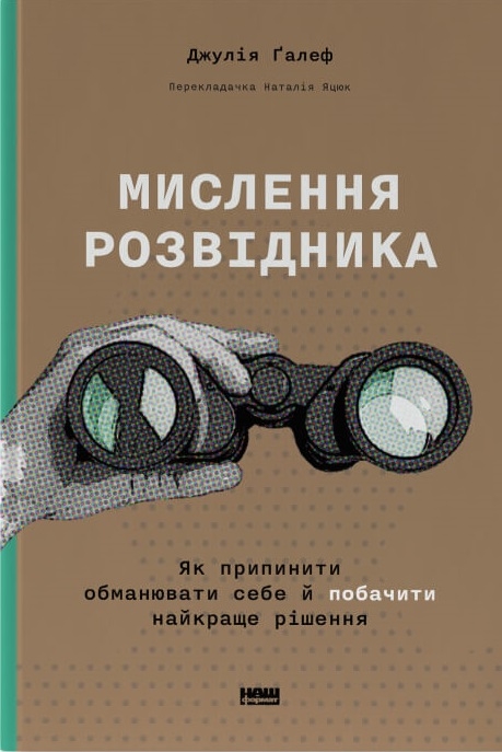 Паперова книга «Мислення розвідника. Як припинити обманювати себе й побачити найкраще рішення», автор Джулія Галеф - фото №1