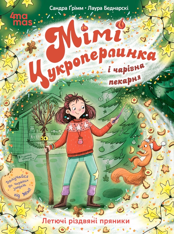 Паперова книга «Мімі Цукроперлинка і чарівна пекарня: летючі різдвяні пряники», автор Сандра Грімм - фото №1