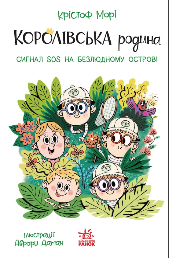 Бумажная книга «Королівська родина. Книга 3. Сигнали SOS на безлюдному острові», автор Кристоф Мори - фото №1