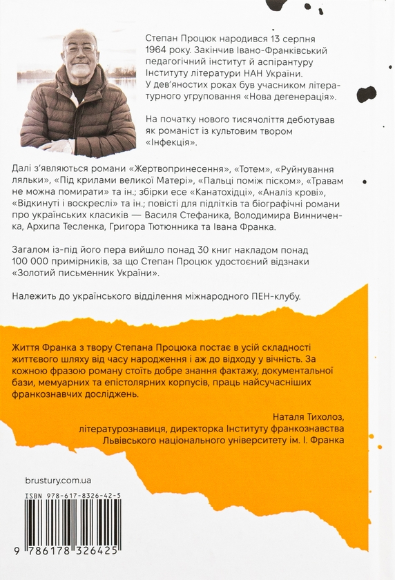 Паперова книга «Руки і сльози. Роман про Івана Франка», автор Степан Процюк - фото №1
