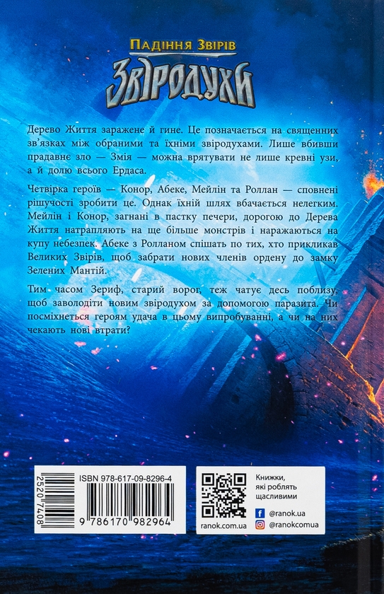 Бумажная книга «Звіродухи. Падіння звірів. Книга 2. Тріснута земля», автор В. Е. Шваб - фото №1