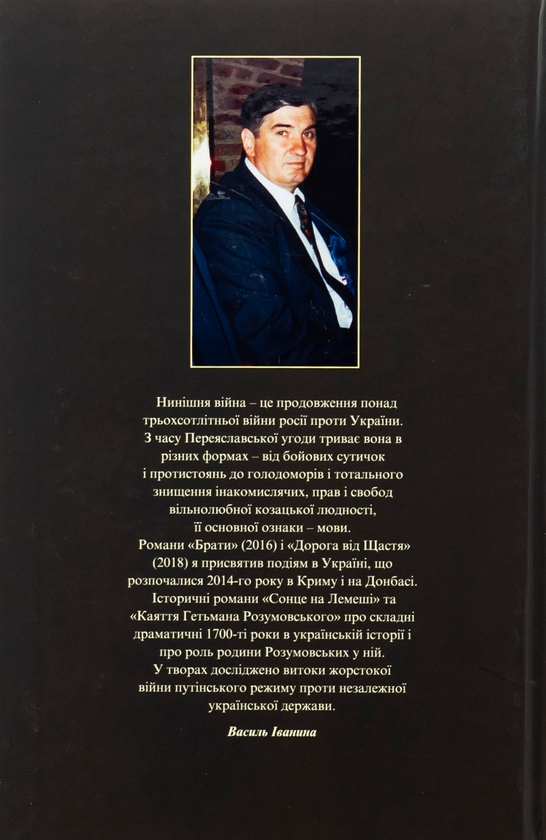 Бумажная книга «Поціловані Богом. Історичні романи про родину Розумовських», автор Василий Иванина - фото №1