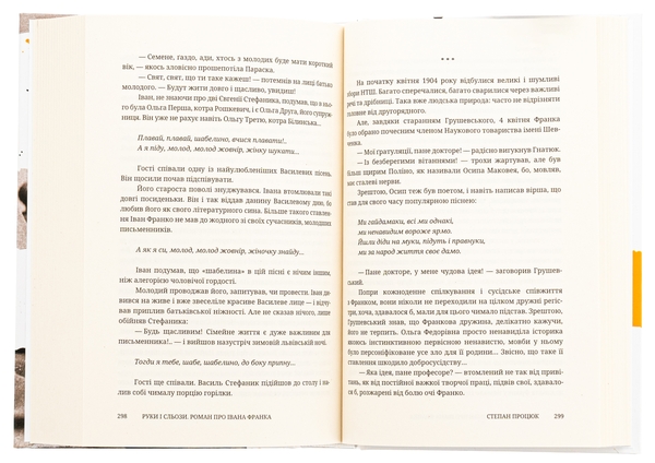 Паперова книга «Руки і сльози. Роман про Івана Франка», автор Степан Процюк - фото №1