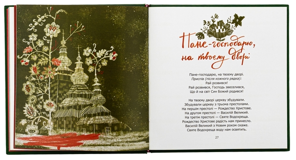 Бумажная книга «Різдвяний співаник», автор Ярослава Музыченко - фото №1