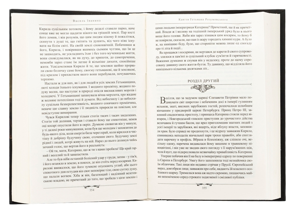 Бумажная книга «Поціловані Богом. Історичні романи про родину Розумовських», автор Василий Иванина - фото №1
