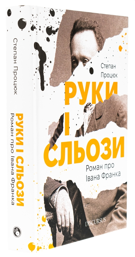 Паперова книга «Руки і сльози. Роман про Івана Франка», автор Степан Процюк - фото №1