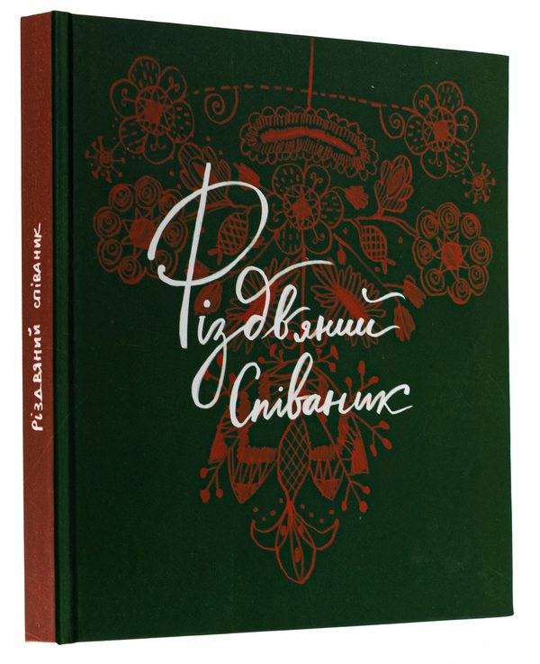 Бумажная книга «Різдвяний співаник», автор Ярослава Музыченко - фото №1