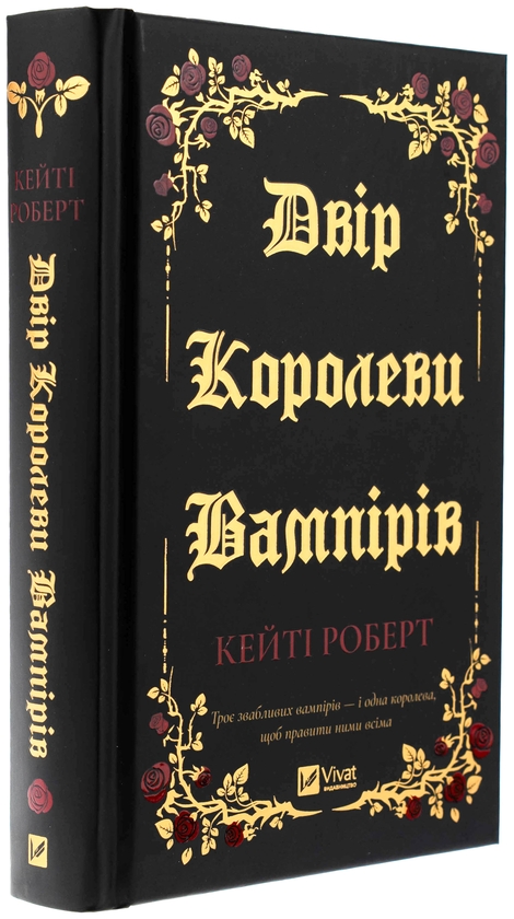 Бумажная книга «Двір королеви вампірів », автор Кейти Роберт - фото №1