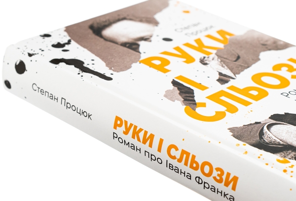 Паперова книга «Руки і сльози. Роман про Івана Франка», автор Степан Процюк - фото №1