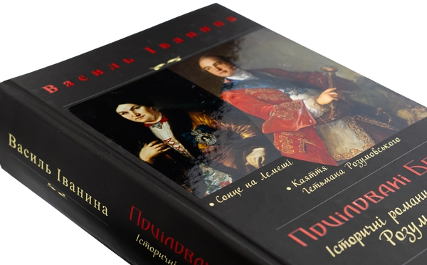 Бумажная книга «Поціловані Богом. Історичні романи про родину Розумовських», автор Василий Иванина - фото №1