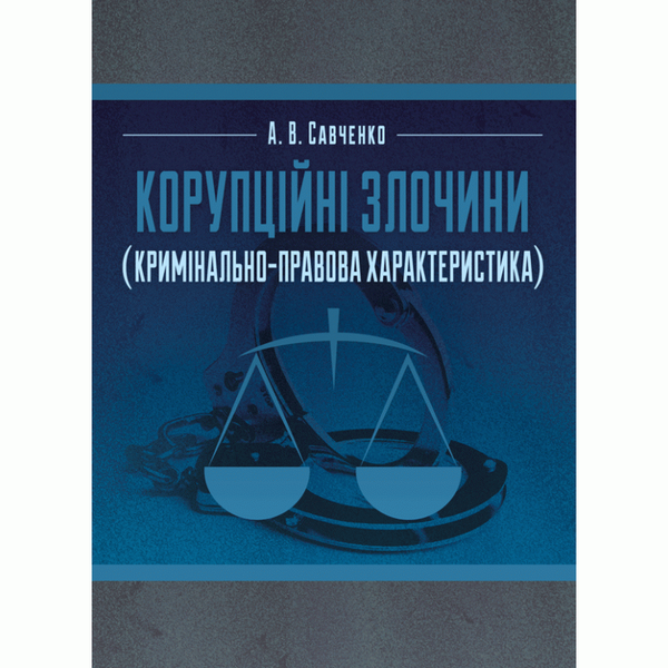 Книга Корупційні злочини (кримінально-правова характеристика)