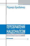 Бумажная книга «Переобрамлений націоналізм», автор Роджерз Брюбейкер - фото №1