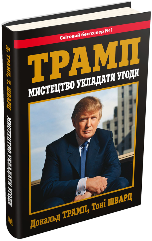 Бумажная книга «Трамп. Мистецтво укладати угоди», авторов Тони Шварц, Дональд Трамп - фото №1