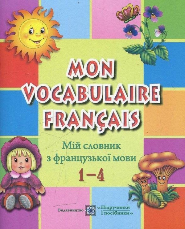 Бумажная книга «Мій словник з французької мови. 1–4 класи», авторов Леся Вознюк, Ирина Яблонская-Юсик - фото №1