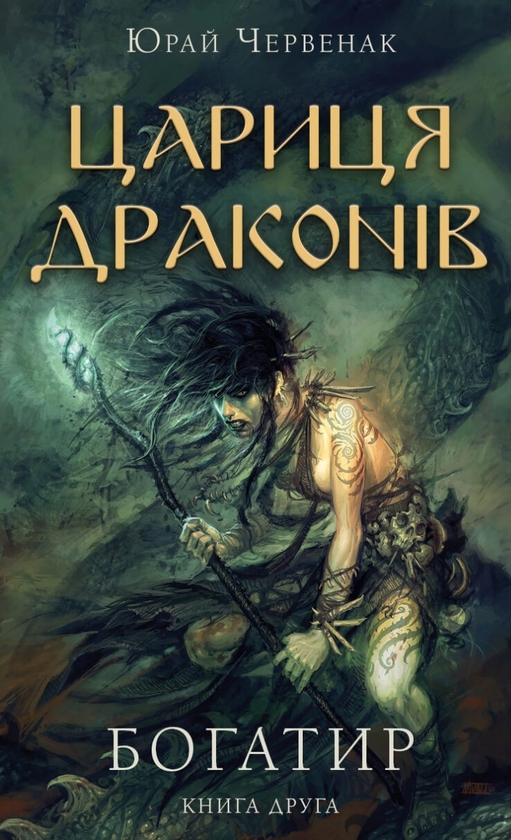 Паперова книга «Богатир (комплект із 3-х книг)», автор Юрай Червенак - фото №1