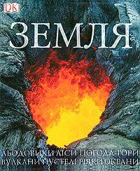 Бумажная книга «Земля» - фото №1