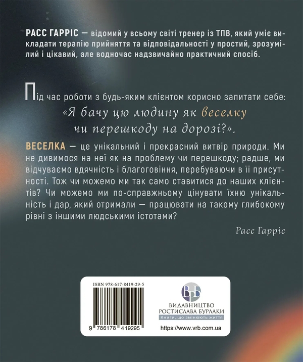 Бумажная книга «Про ТПВ — просто. Легкий для читання посібник із терапії прийняття та відповідальності», автор Расс Харрис - фото №1