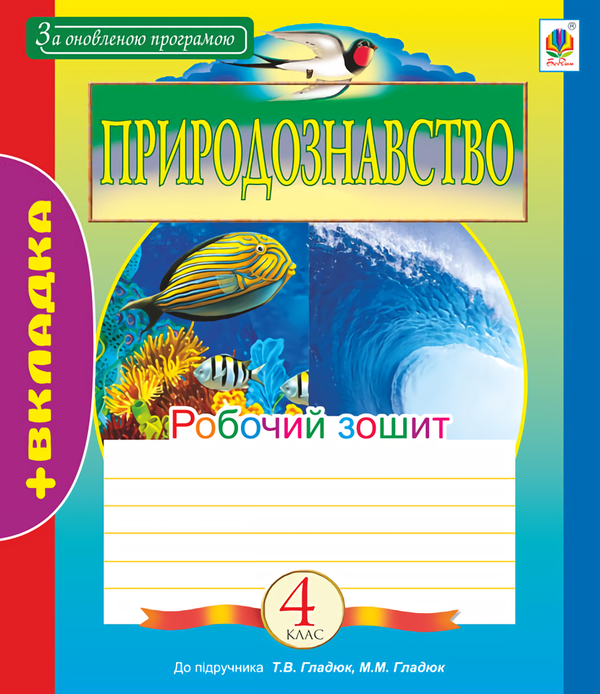 Книга Природознавство. Робочий зошит. 4 клас