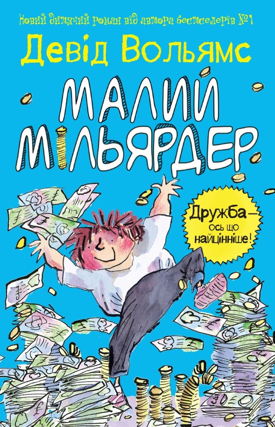 Бумажная книга «Світ Девіда Вольямса (комплект із 4 книг)», автор Дэвид Уольямс - фото №1