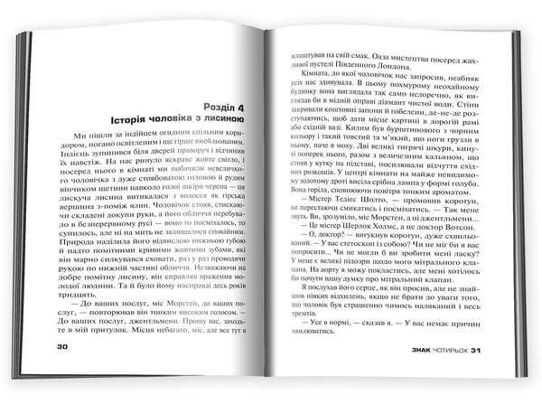 Бумажная книга «Знак чотирьох», автор Артур Конан Дойл - фото №1