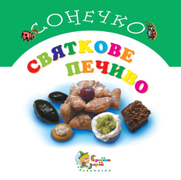 Паперова книга «Святкове печиво», автор Оксана Лапицька - фото №1