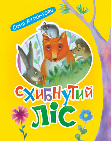 Бумажная книга «Схибнутий ліс», автор Соня Атлантова - фото №1