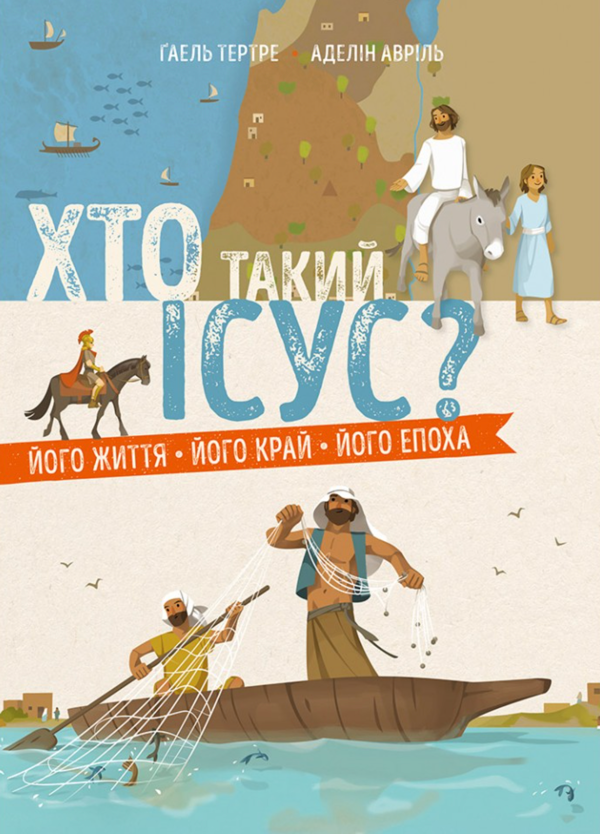 Бумажная книга «Хто такий Ісус? Його життя. Його край. Його епоха», автор Гаэль Тертрэ - фото №1