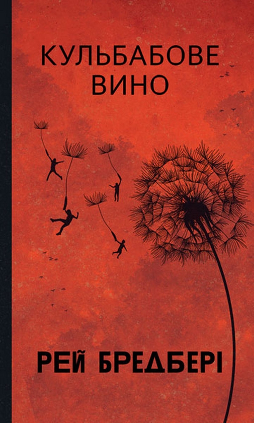 Бумажная книга «Кульбабове вино», автор Рэй Брэдбери - фото №1