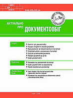 Книга Актуально про документообіг