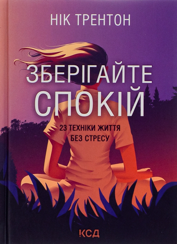 Бумажная книга «Зберігайте спокій. 23 техніки життя без стресу», автор Ник Трентон - фото №1