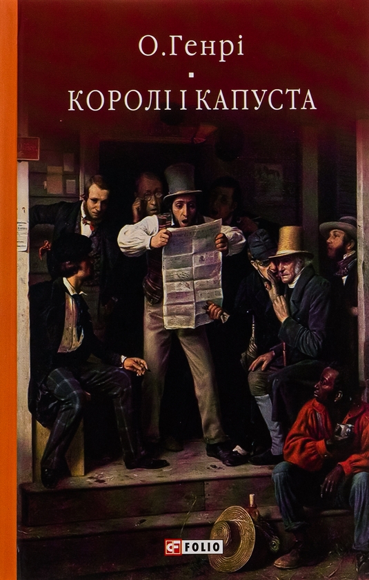 Бумажная книга «Королі і капуста», автор О. Генри - фото №1